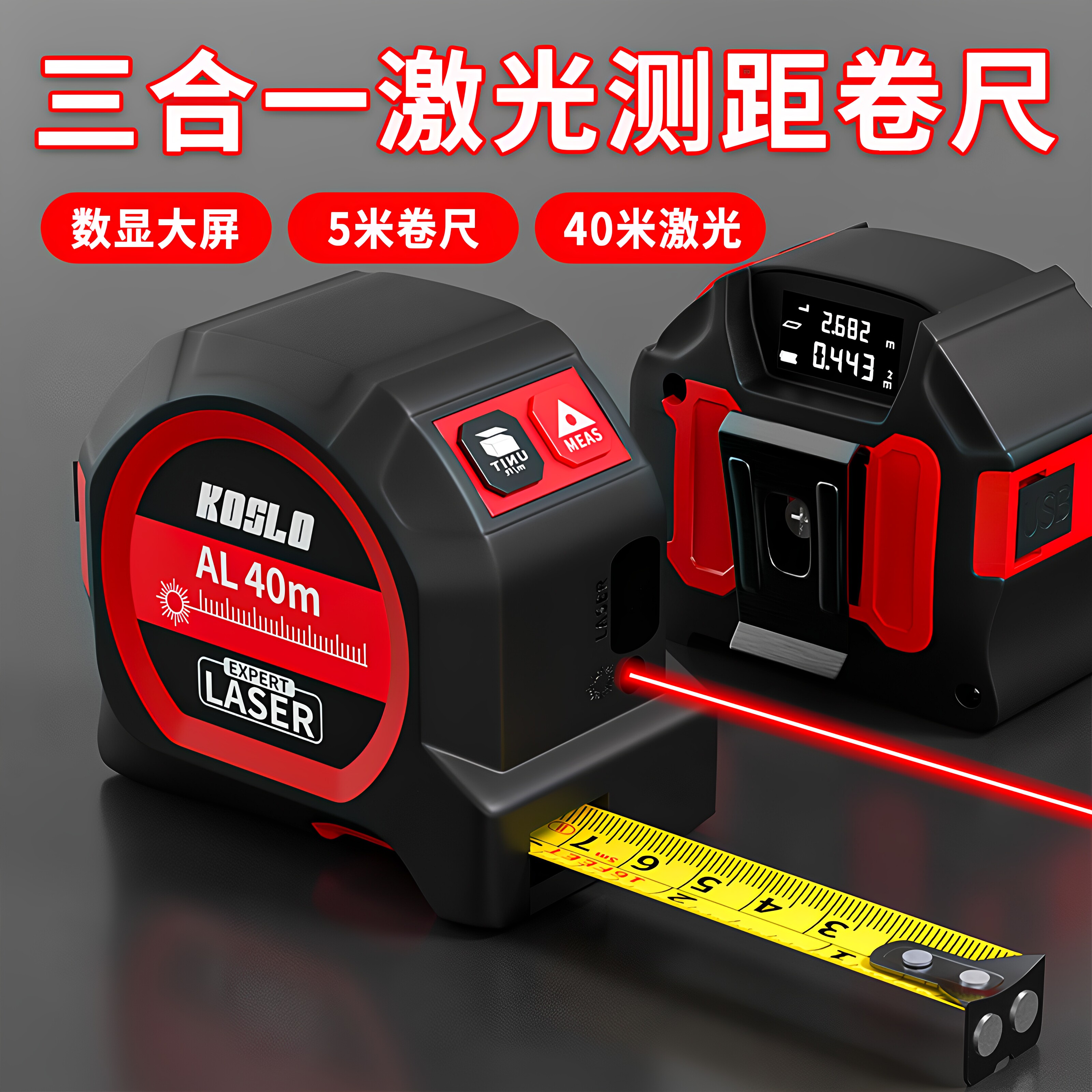 卷尺激光三合一红外线数显量房仪电子尺子智能多功能测量尺测距仪