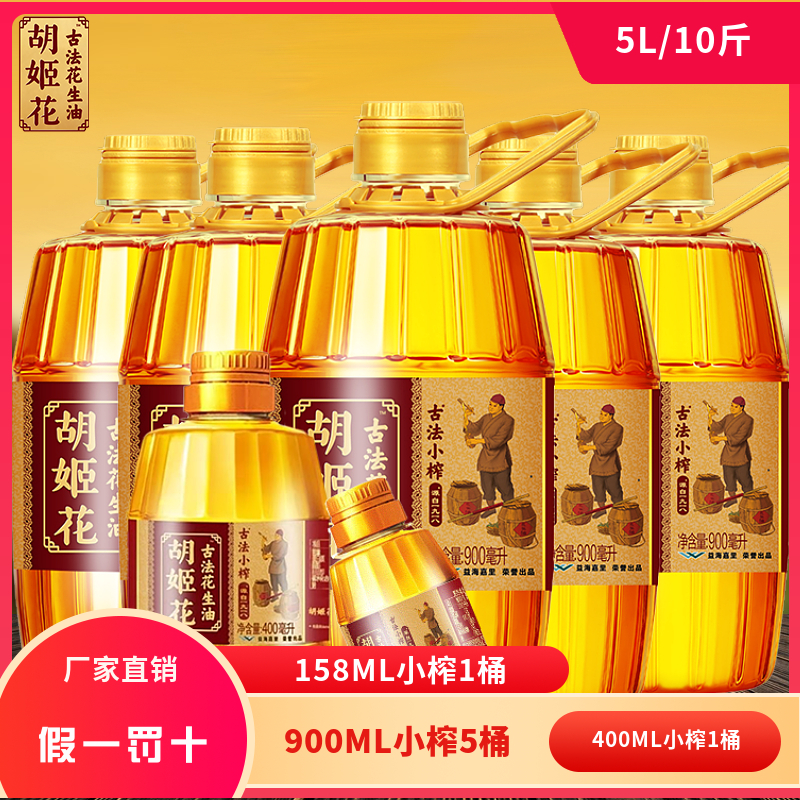 胡姬花组合装压榨食用油