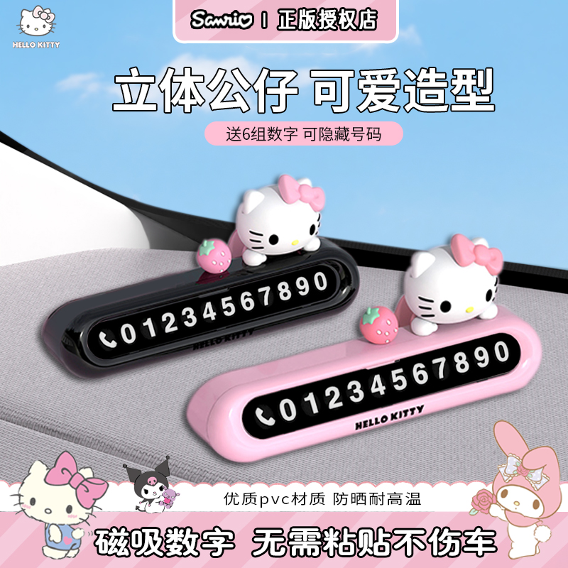 Kitty号码牌临时停车牌女生可爱挪车电话牌车载车内卡通装饰摆件