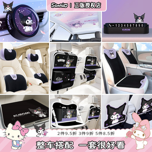 库洛米车上用品大全网红可爱汽车内饰女生车上装饰车坐垫四季通用