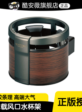 日本快美特车载烟灰缸支架多功能汽车出风口水杯架固定支架置物架