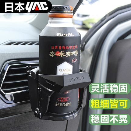 日本yac 车载多功能杯架汽车空调出风口烟灰缸支架大号放杯子神器