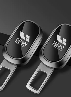 理想oneL7L8L9汽车安全带车内饰插卡口保险带车内延长器接头插头