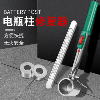 电瓶桩头修复工具汽车货车电瓶柱头修复器焊接 水电瓶柱修复模具