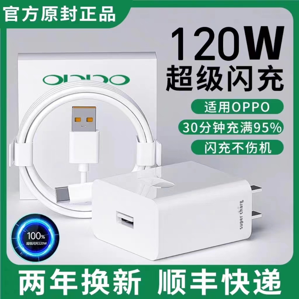 120W闪充头适用oppo充电器原装Reno4 5 6 7pro手机超级快充FindX2 X3Pro+正品真我GTNeo2T数据线typec套装65W-封面