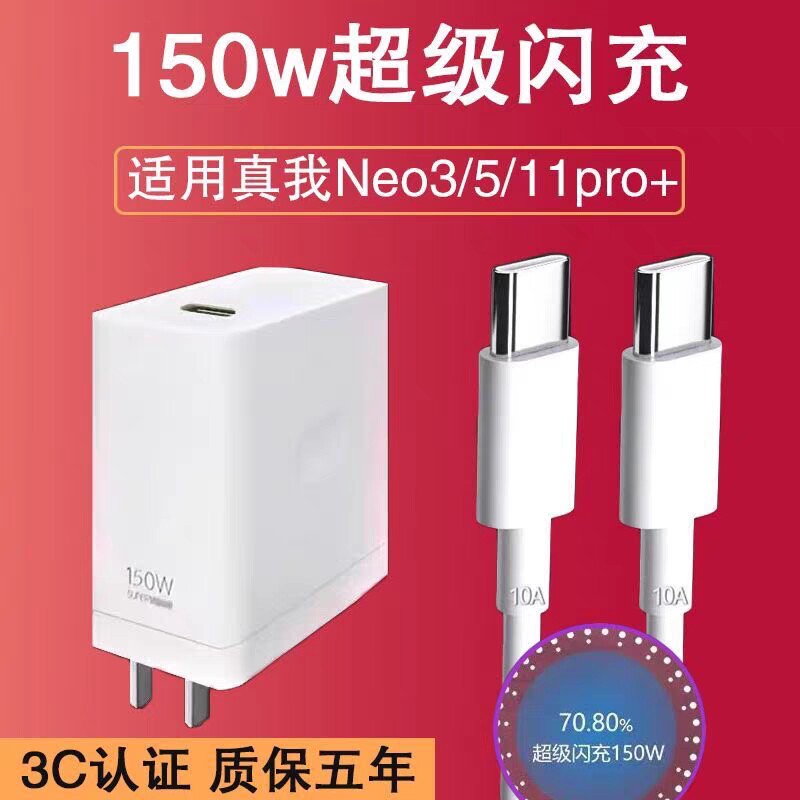 150W瓦光速秒充适用Realme真我GT Neo3充电器gtneo3火影限定版充电插头gtneo5数据线8A快充双typec线原装正品怎么看?