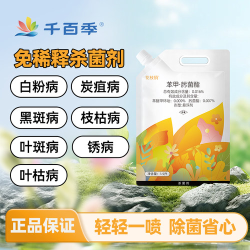 千百季花枝俏1.5升家庭装杀菌剂白粉黑斑炭疽庭院花卉植物通用