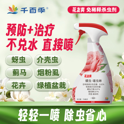 千百季花友爽免稀释杀虫剂蚜虫介壳虫蓟马烟粉虱家用绿植通用