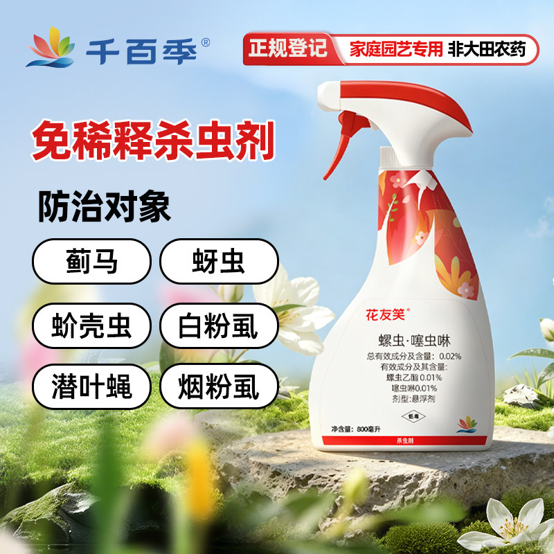 千百季旗舰店花友笑杀虫剂家庭通用月季兰花花药植物盆栽绿植防虫
