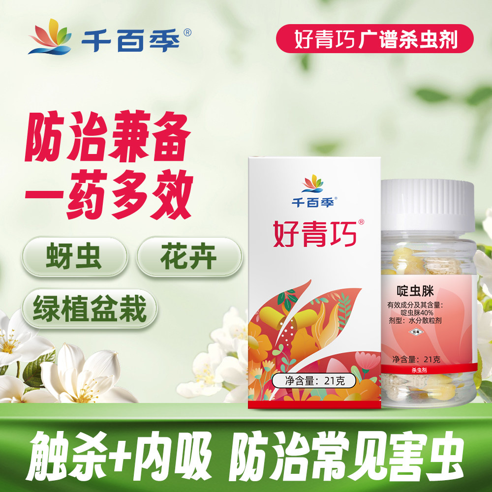 千百季杀虫剂好青巧通用杀虫剂