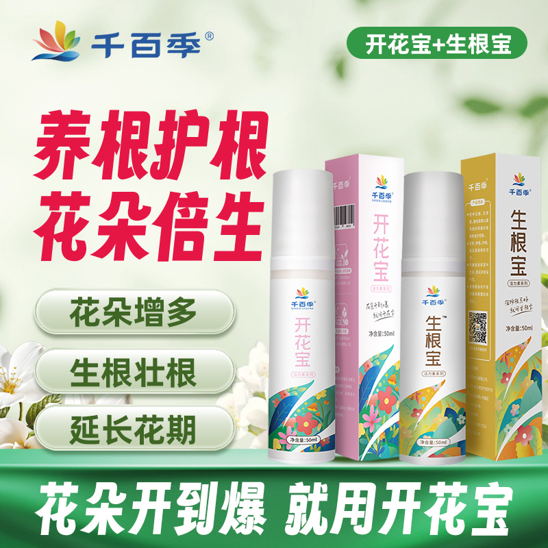 千百季生根宝活力素开花宝浓缩家庭花卉有机营养液盆栽植物花肥料