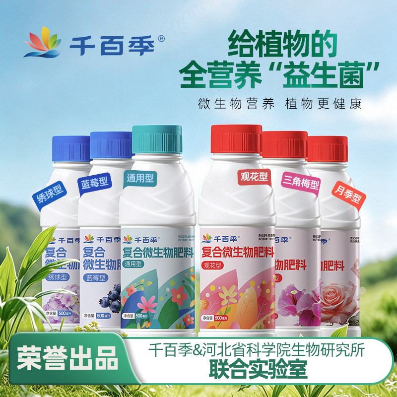 千百季复合微生物肥料花卉蔬果营养液枯草芽孢杆菌月季蓝莓通用