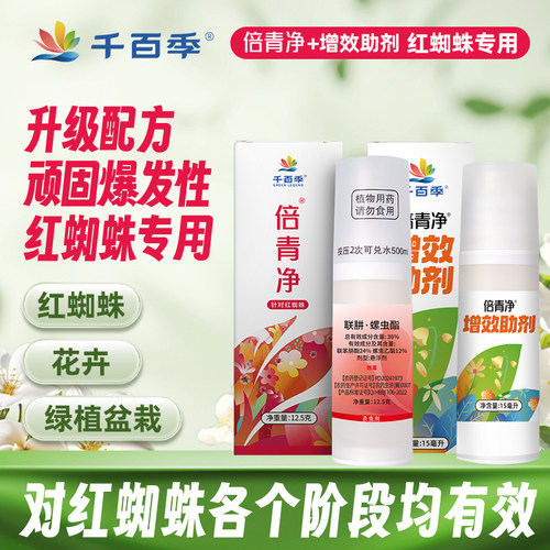 千百季倍青净红蜘蛛专用药花药杀虫药家庭园艺植物花药通用杀虫剂