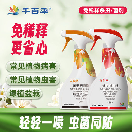 千百季杀虫药杀菌剂免稀释直喷