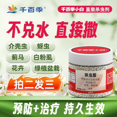 千百季小白药呋虫胺杀虫剂防虫药
