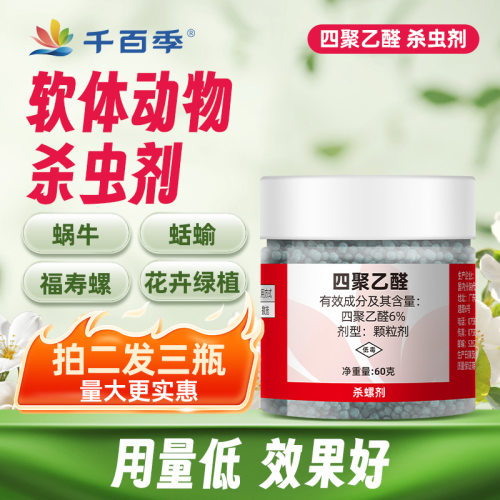 千百季四聚乙醛杀虫剂蜗牛引诱药