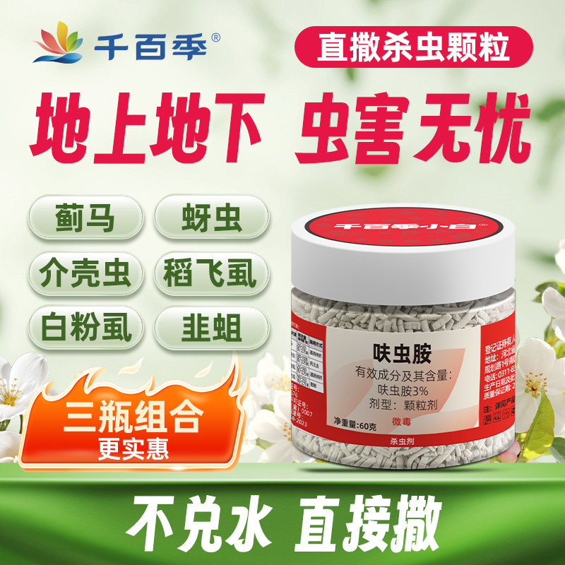 千百季小白药领胜呋虫胺杀虫剂吡虫啉防虫药植物白粉虱介壳虫蓟马