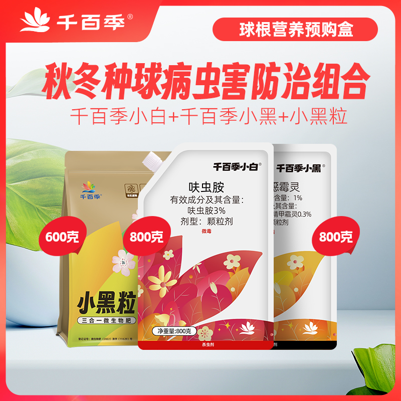 千百季球根营养礼盒小黑小白小黑粒杀虫杀菌壮根室内养花花卉通用