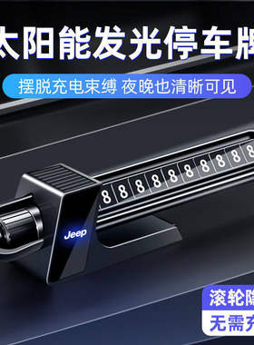 JEEP吉普牧马人角斗士大切诺基大指挥官临时停车号码牌挪车电话卡
