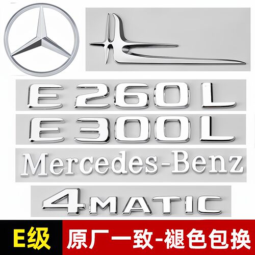 奔驰E级尾标E260L/E300L/E350L/E63S侧标AMG改装4MATIC字母车标贴