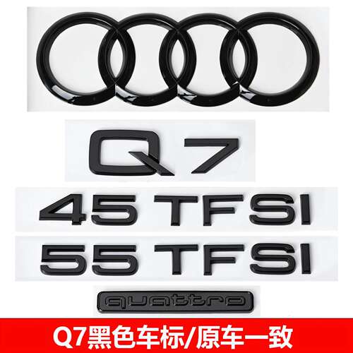 奥迪Q7黑标后车标45标55TFSI四驱3.0T排量贴改装中网前后四环尾标