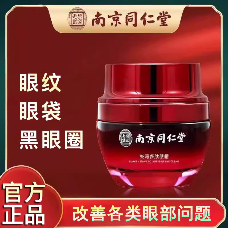 南京同仁堂眼霜眼霜抗皱紧致淡化细眼纹眼袋黑眼圈提拉官方正品