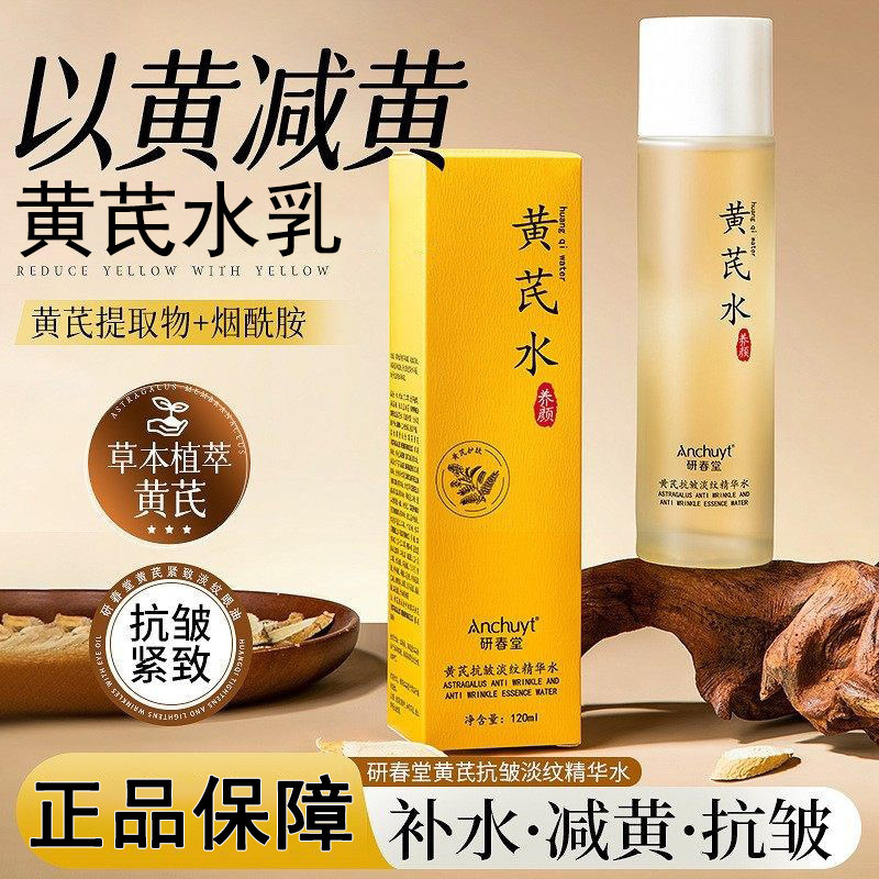 研春堂黄芪抗皱淡纹精华水提亮水嫩肌肤补水保湿紧致爽肤精华水