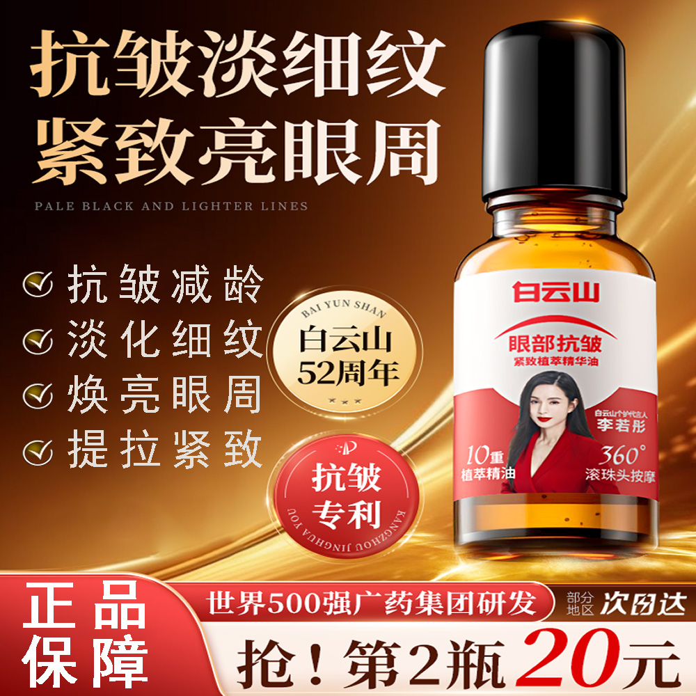 白云山眼部抗皱精华油淡化细纹