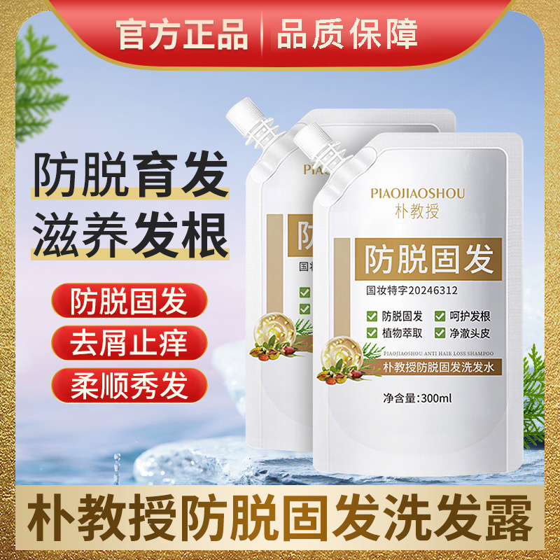 朴教授防脱固发洗发水增发密发