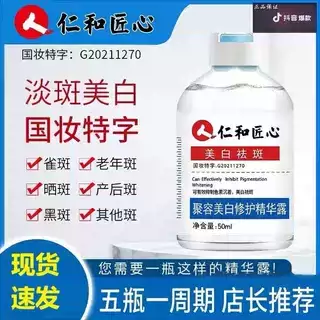 仁和匠心精华露美白提亮祛斑淡斑