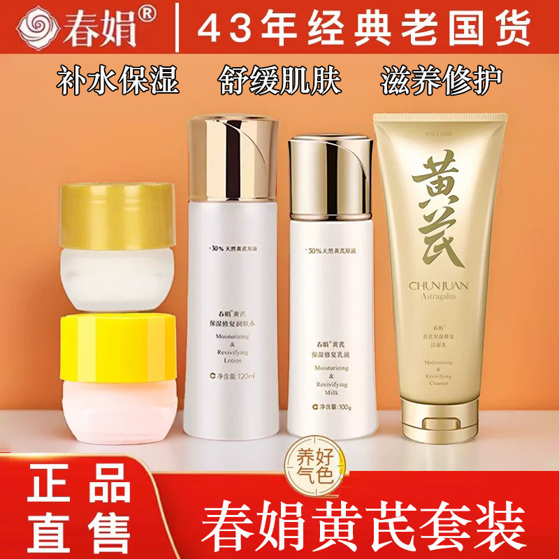 春娟黄芪霜水乳保湿套装护肤品