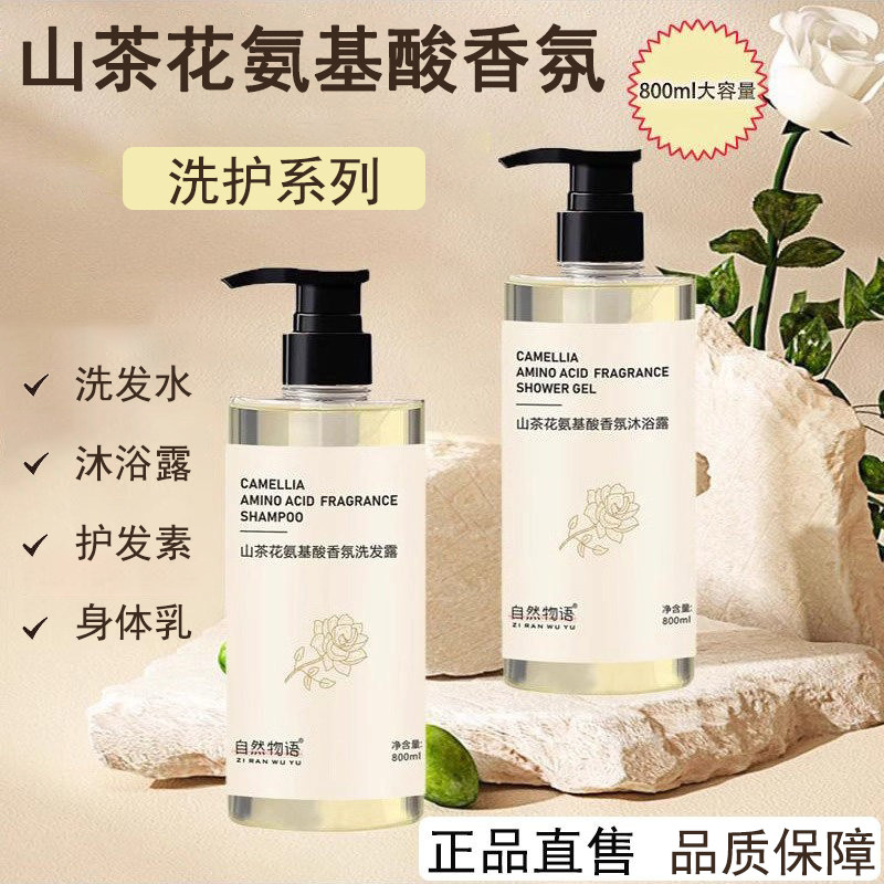自然物语山茶花氨基酸香氛洗发水沐浴露护发素净澈发丝清雅留香
