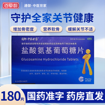 【通御·中医世家】盐酸氨基葡萄糖片0.24g*180片/盒