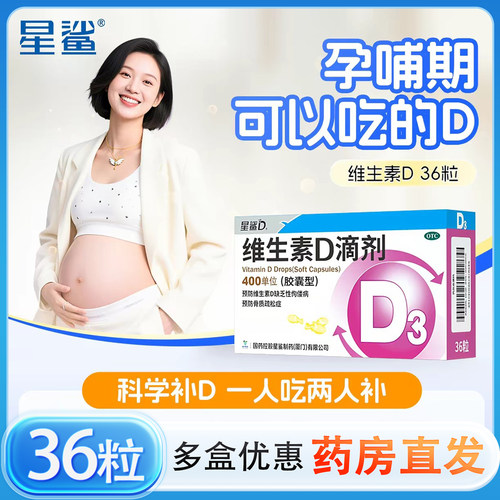 [星鲨]维生素D滴剂400IU*36粒/盒佝偻病骨质疏松儿童补钙发育迟缓