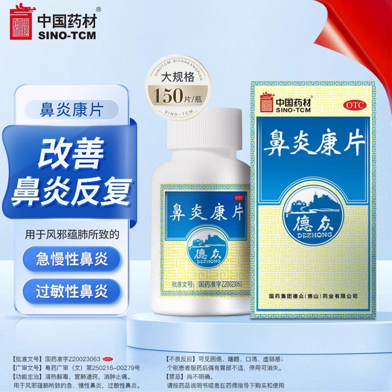 【德众】鼻炎康片0.37g*150片*1瓶/盒图片