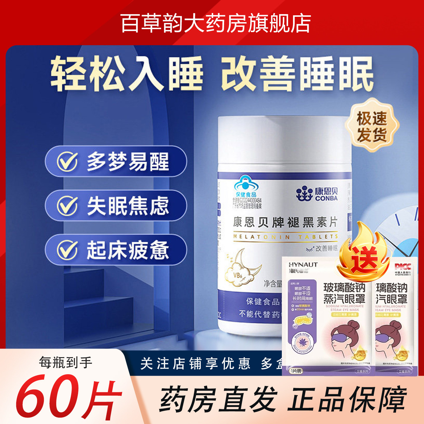 康恩贝褪黑素改善睡眠60/30片保健退黑素官方正品维生素b6片成人