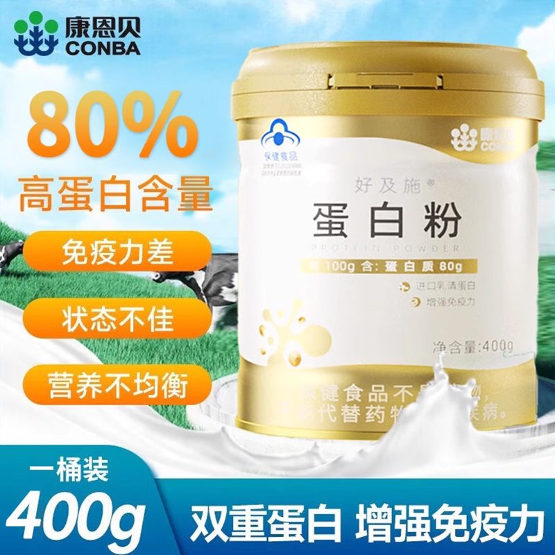 康恩贝蛋白粉400g正品增强免疫力