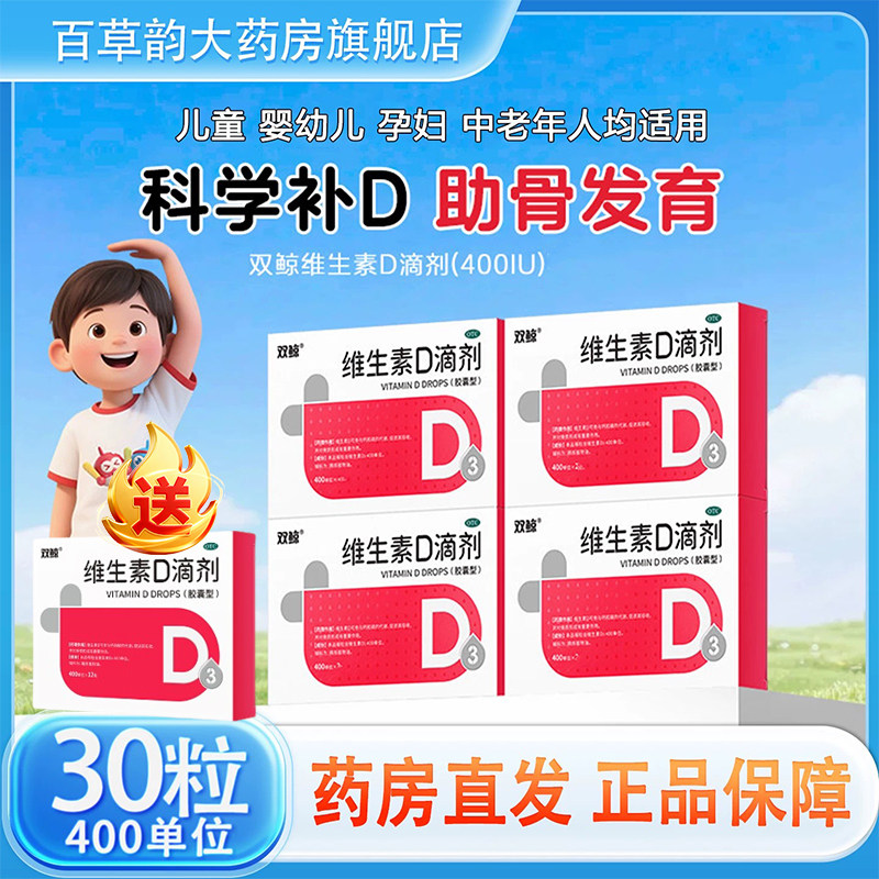 双鲸 维生素D滴剂 400IU*30粒维生素D3缺乏症佝偻症骨质疏松症