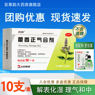 [石药]藿香正气合剂10ml*8支/盒