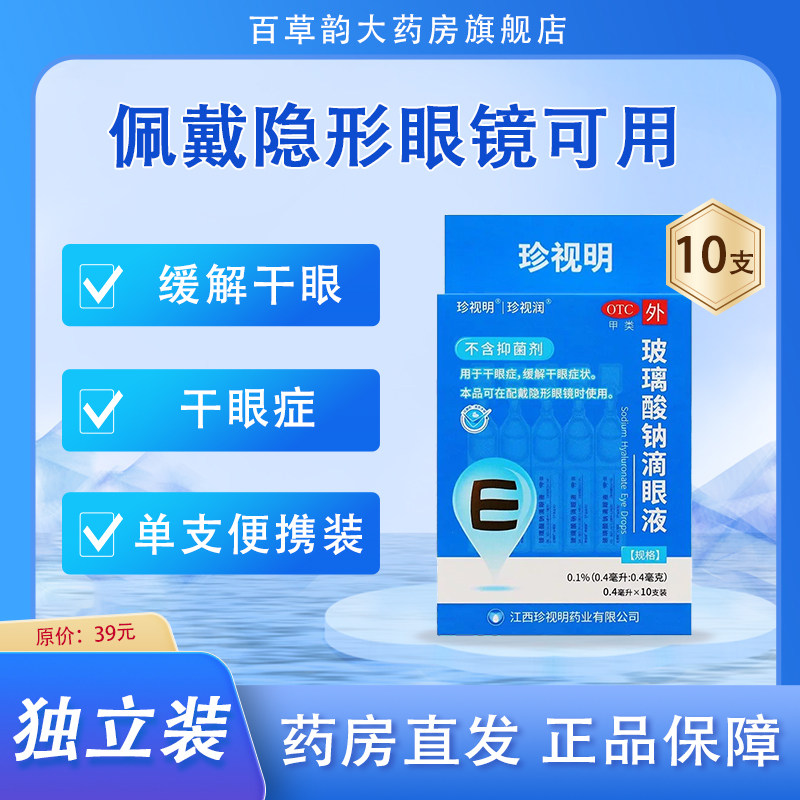 珍视明玻璃酸钠滴眼液眼药水10小支独立装缓解干眼症状正品珍视润
