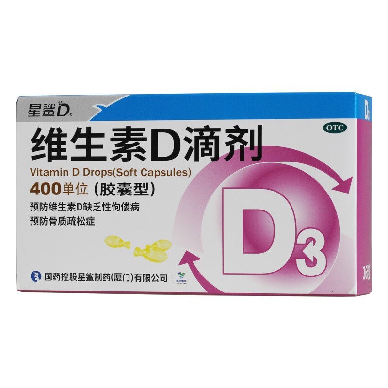 【星鲨】维生素D滴剂胶囊型400IU*36粒/盒预防婴幼儿童VD缺乏d3