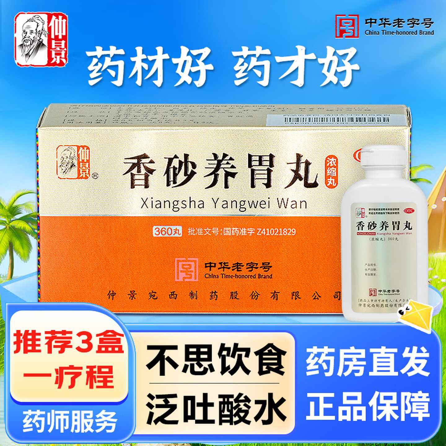 仲景香砂养胃丸360丸浓缩丸温中和胃泛吐酸水胃脘满闷不思饮食