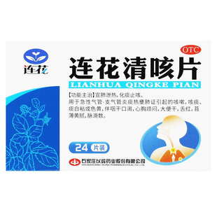 连花 连花清咳片24片宣肺泄热化痰止咳气管炎咳嗽咳痰心胸烦闷