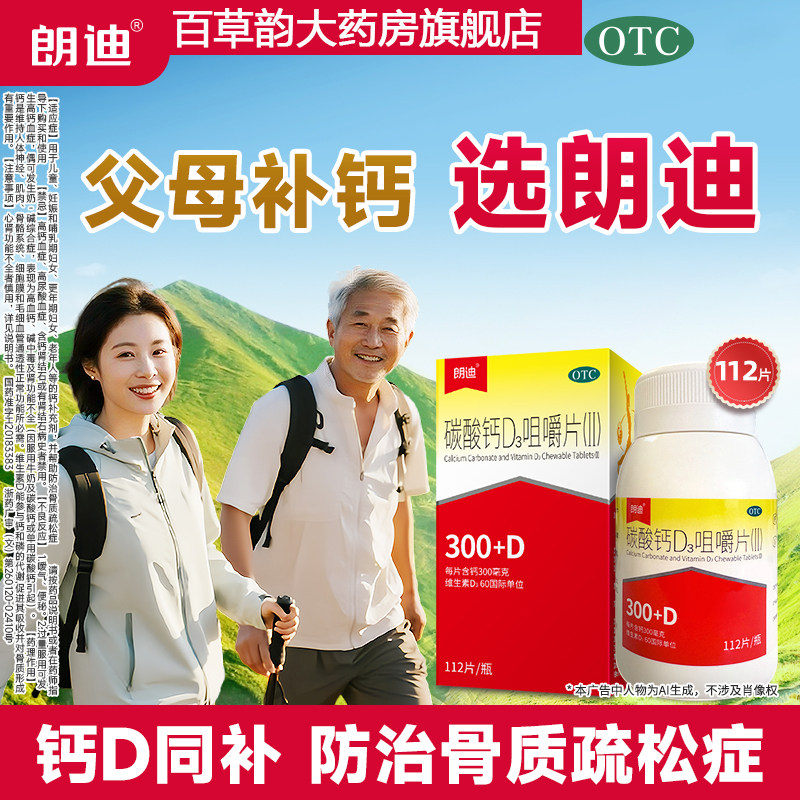 朗迪碳酸钙d3钙片成人中老年补钙112片维生素d骨质疏松儿童孕妇钙