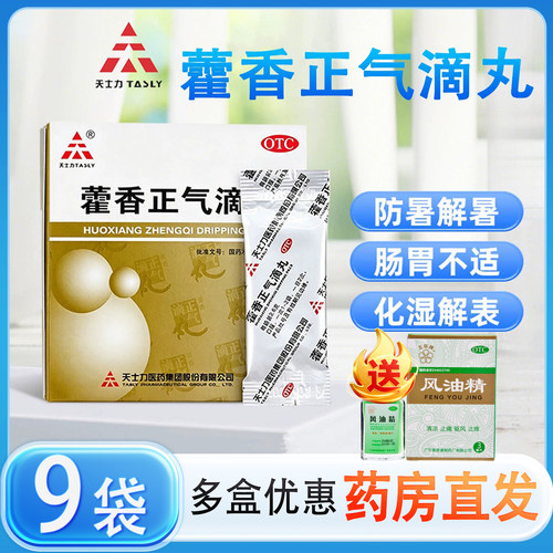 [天士力]藿香正气滴丸2.6g*6袋/盒