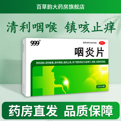[999]咽炎片0.26g*24片/盒
