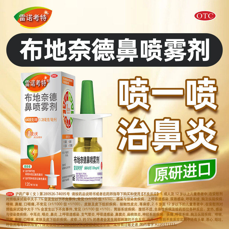 雷诺考特布地奈德鼻喷雾剂64μg*120喷过敏性鼻炎季节性原研正品
