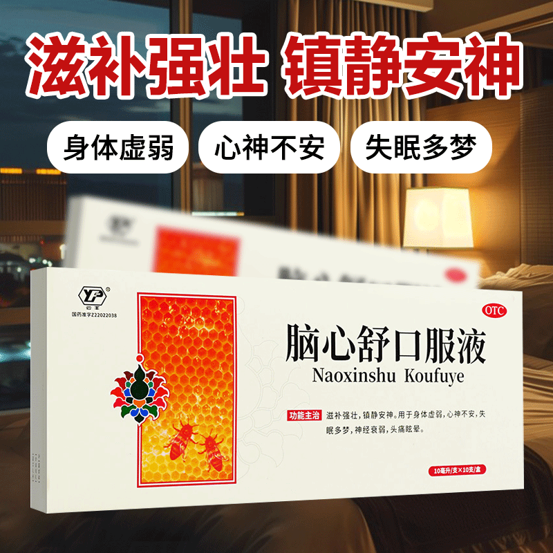 【吉尔吉】脑心舒口服液10ml*10支/盒神经衰弱失眠多梦身体虚弱失眠头痛
