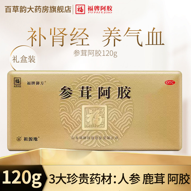 福牌阿胶参茸阿胶山东阿胶块补血生精鹿茸120g/盒人参补肾精
