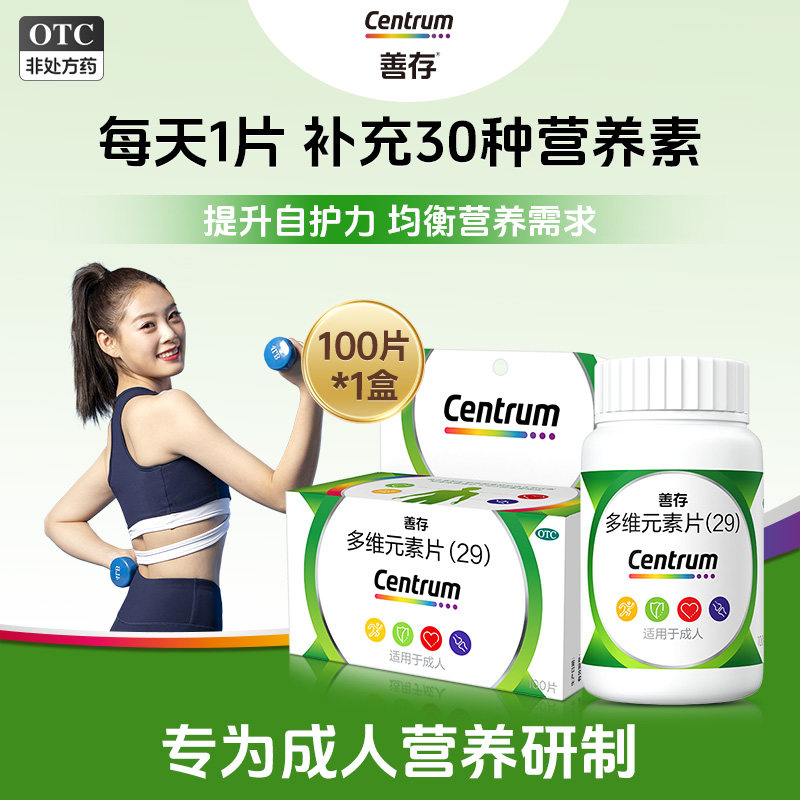 善存多维元素100片叶酸复合多种女性成人旗舰店正品矿物质维生素